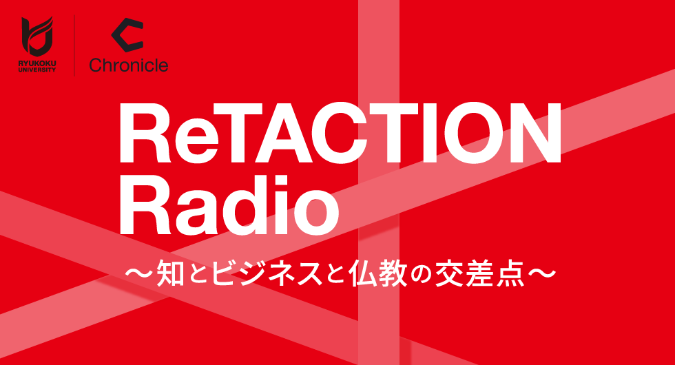 ReTACTION Radio～知とビジネスと仏教の交差点～