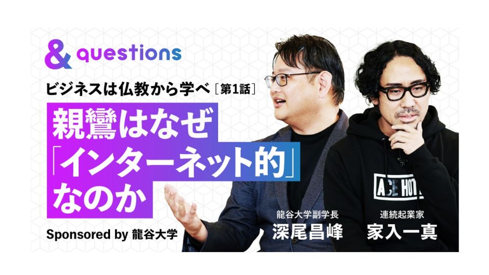 仏教SDGsに学ぶ 親鸞はなぜ「インターネット的」なのか（第１話